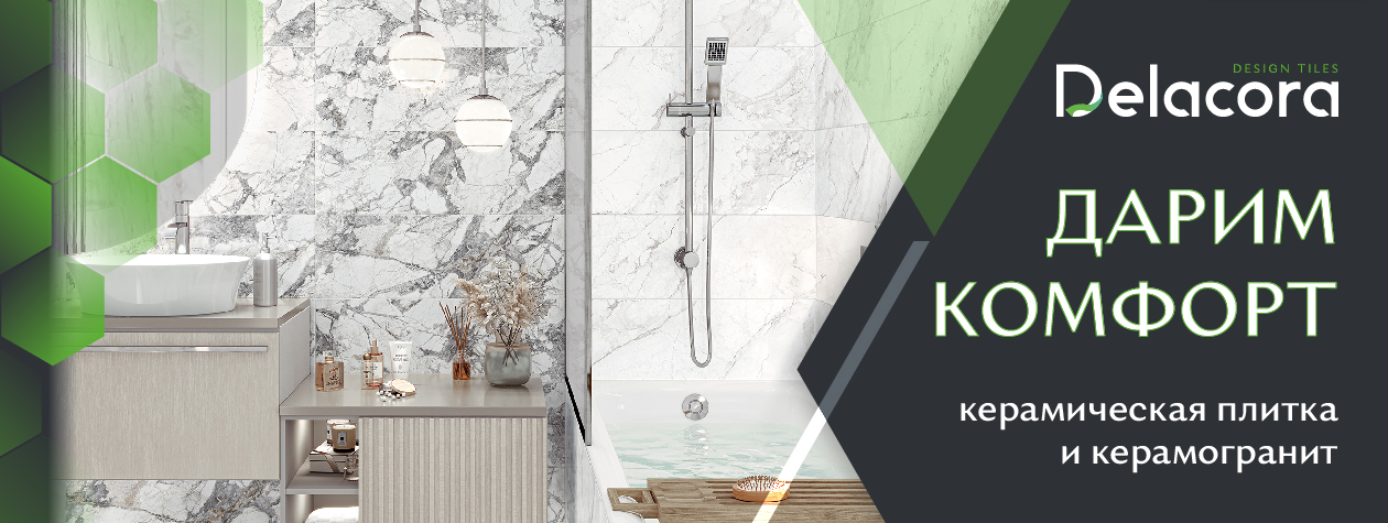 Новинки от Delacora Design Tiles в студии Керамоград Тренд