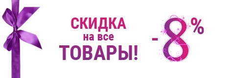 Керамоград дарит скидку 8%