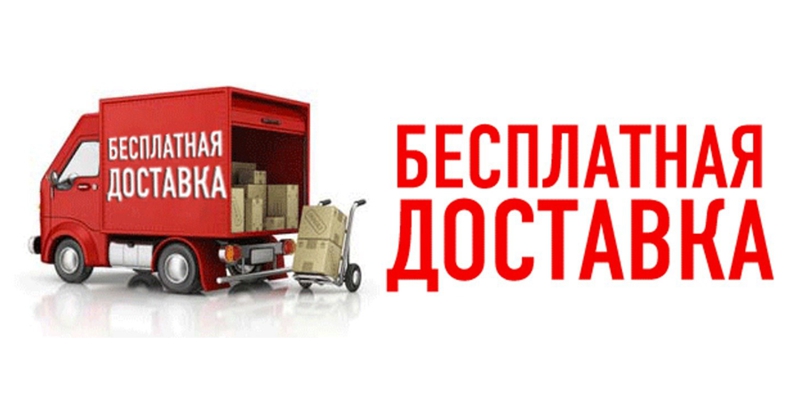 Бесплатная доставка