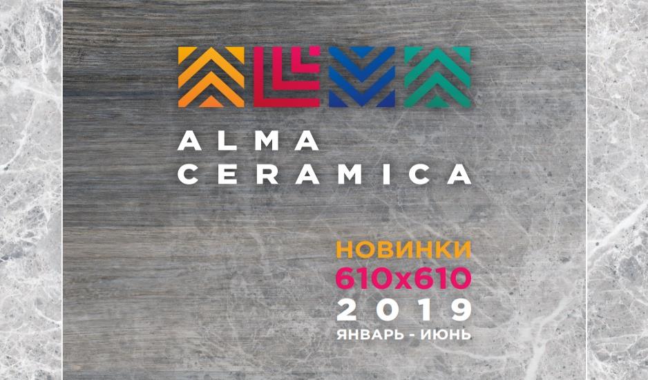 ALMA Ceramica вновь радует своих покупателей новыми коллекциями керамической плитки и керамогранита