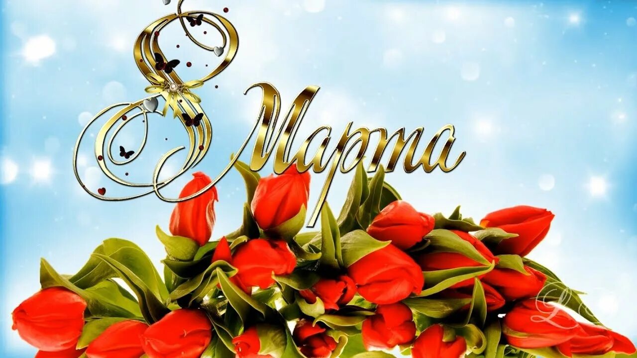 С 8 марта!