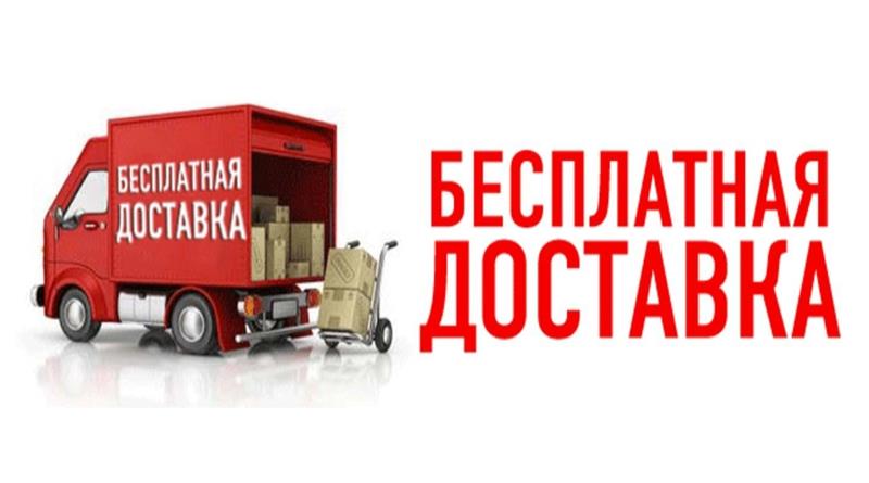 Бесплатная доставка