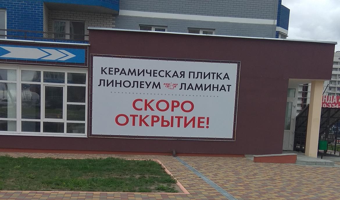 Скоро открытие нового салона керамической плитки КЕРАМОГРАД