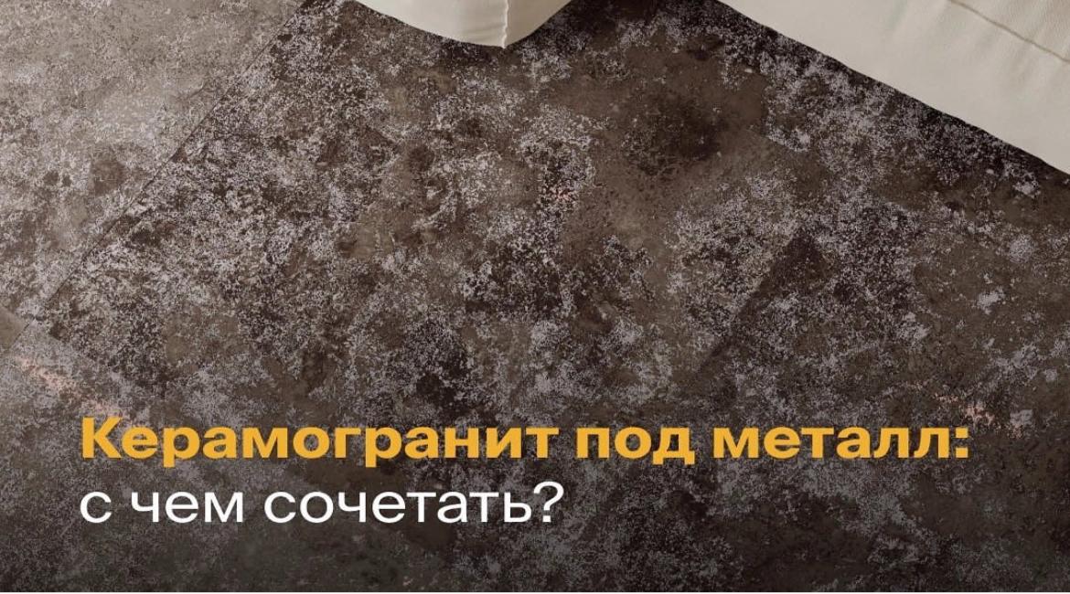 С чем сочетать металлизированный керамогранит?