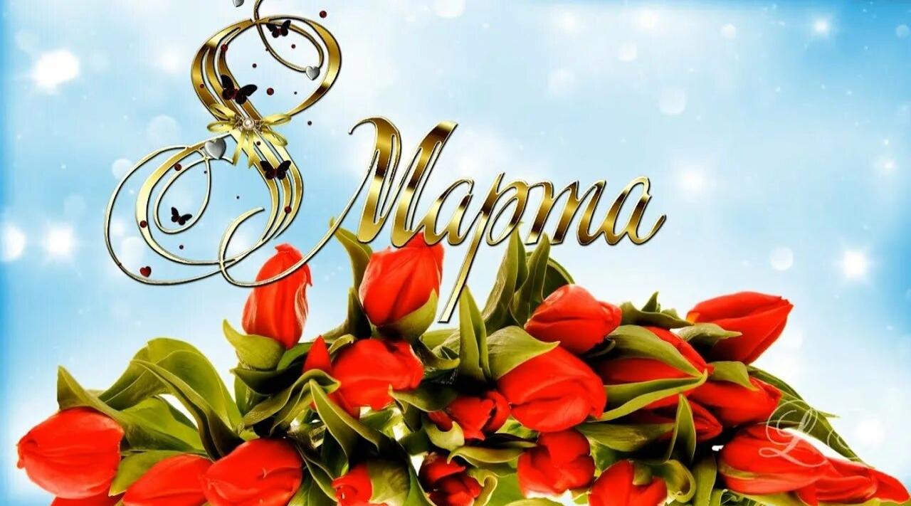 С 8 марта!