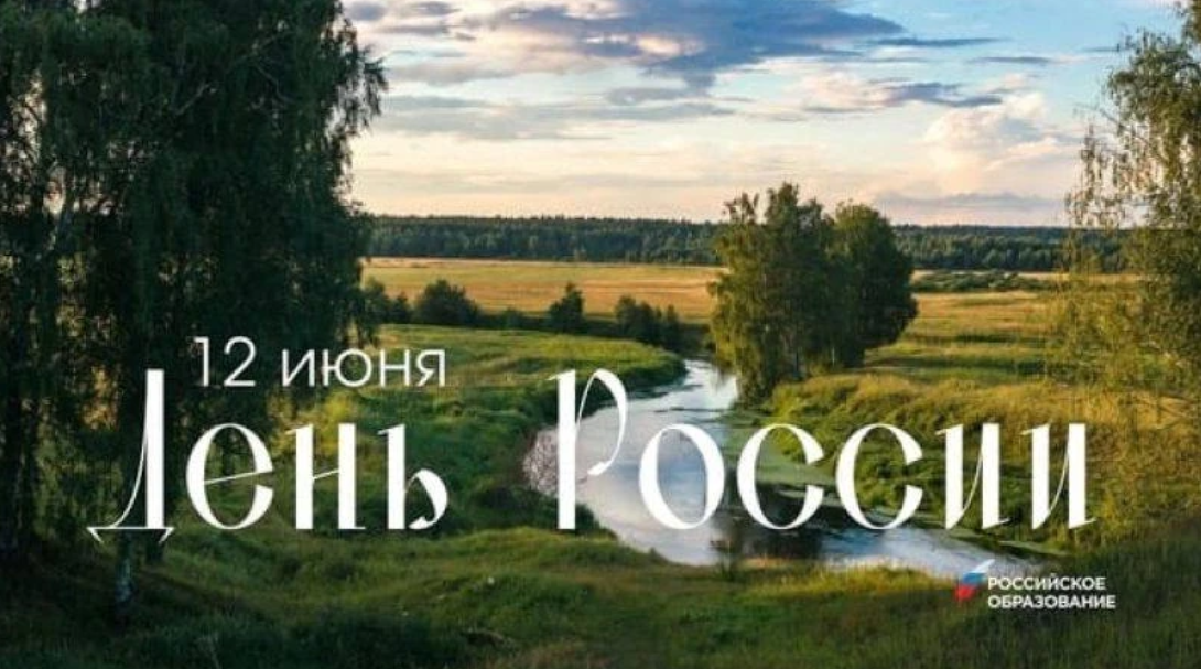 С днём России!